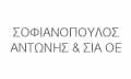 Σοφιανόπουλος Αντώνης