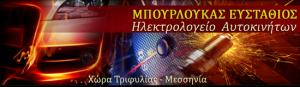 Μπουρλούκας Ευστάθιος Β