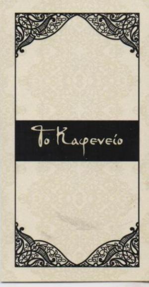 Το Καφενείο