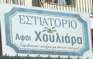 Χουλιάρα