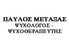 Μεταξάς Παύλος