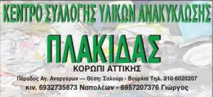 Πλακίδας
