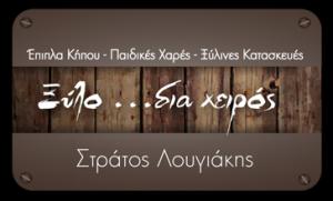 Λουγιάκης Ευστράτιος