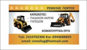 Ρέμελης Γεώργιος