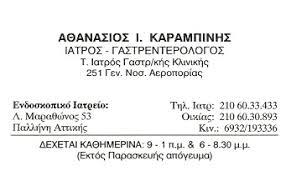 Καραμπίνης Αθανάσιος Ι.