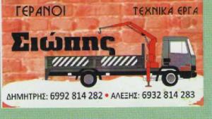 Γερανοί Νάουσας