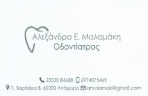Μαλαμάκη Αλεξάνδρα