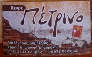 Πέτρινο