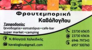 Φρουτεμπορική Καβάλογλου