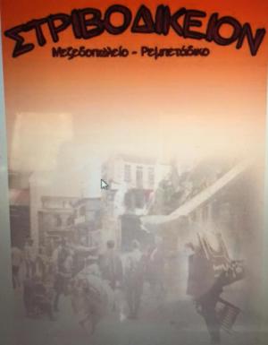 Στριβοδικείο