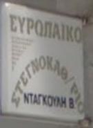 Ευρωπαϊκό