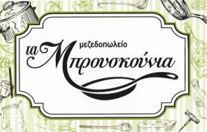 Τα Μπρουσκούνια