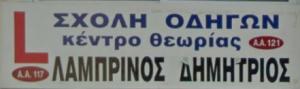 Λαμπρινός Δημήτριος