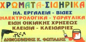 Φωτιάδης Δημοσθένης