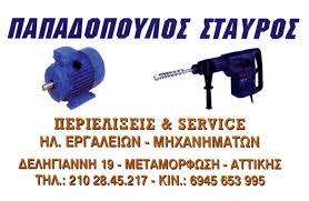 Παπαδόπουλος Σταύρος