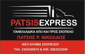 Πάτσης Νικόλαος