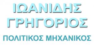 Ιωαννίδης Γρηγόρης