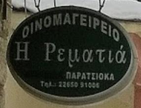 Η Ρεματιά