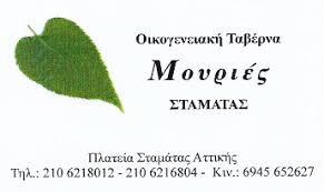 Οι Μουριές