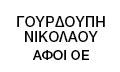 Αφοί Γουρδούπη