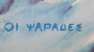 Ψαράδες