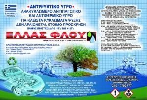 Ελλάς Φλου