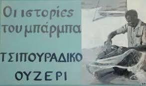 Ιστορίες του Μπάρμπα