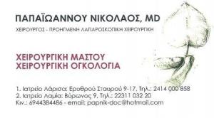 Παπαϊωάννου Νικόλαος MD