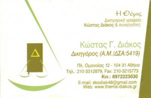 Διάκος Κώστας & Συνεργάτες Η Θέμις