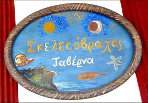 Σκελετόβραχος
