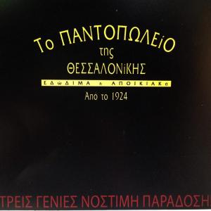 Το παντοπωλείο της Θεσσαλονίκης