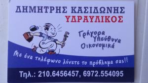 Κασιδώνης Δημήτριος