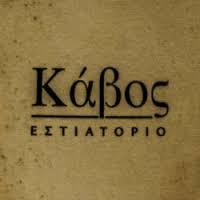 Κάβος