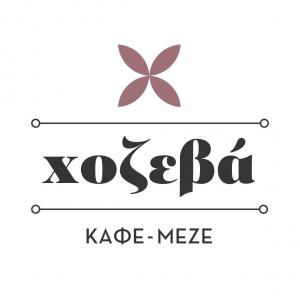 Χοζεβά Καφέ Μεζέ