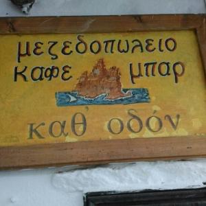 Καθ' οδόν