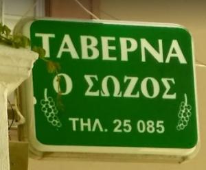 Ο Σώζος
