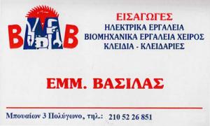Βασιλάς Εμμανουήλ Β.