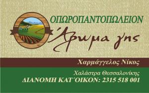 Άρωμα Γης