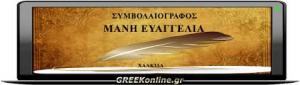 Μανή Ευαγγελία