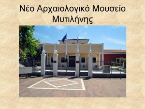 Αρχαιολογικό Μουσείο Μυτιλήνης