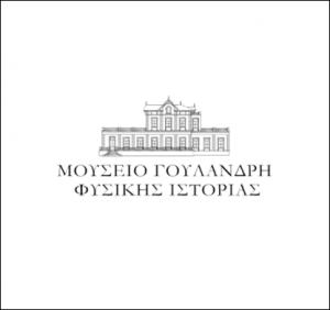 Μουσείο Φυσικής Ιστορίας Γουλανδρή Κέντρο Γαία