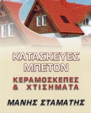 Μανής Σταμάτης