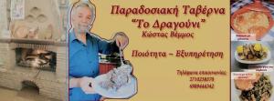 Το Δραγούνι