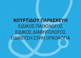 Κουρτίδου Παρασκευή