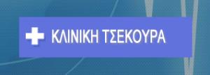 Κλινική Τσεκούρα
