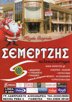 Σεμερτζής