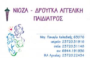 Νιόζα Αγγελική