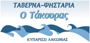 Ο Τάκουρας