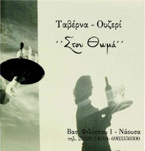 Στου Θωμά