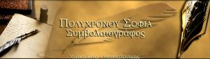 Πολυχρόνου Σοφία